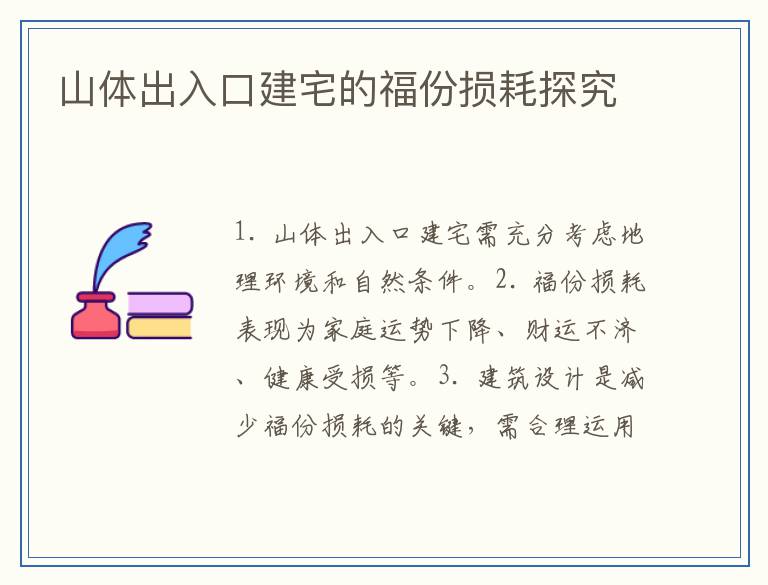 山体出入口建宅的福份损耗探究