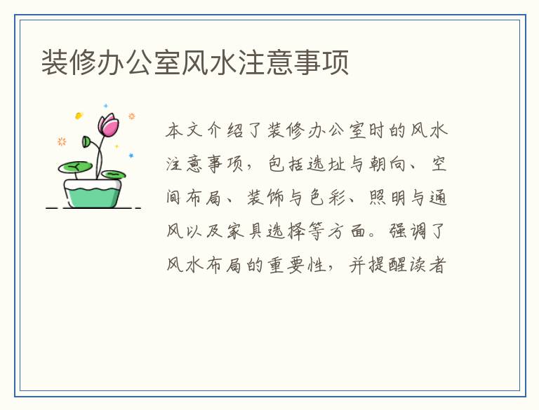 装修办公室风水注意事项