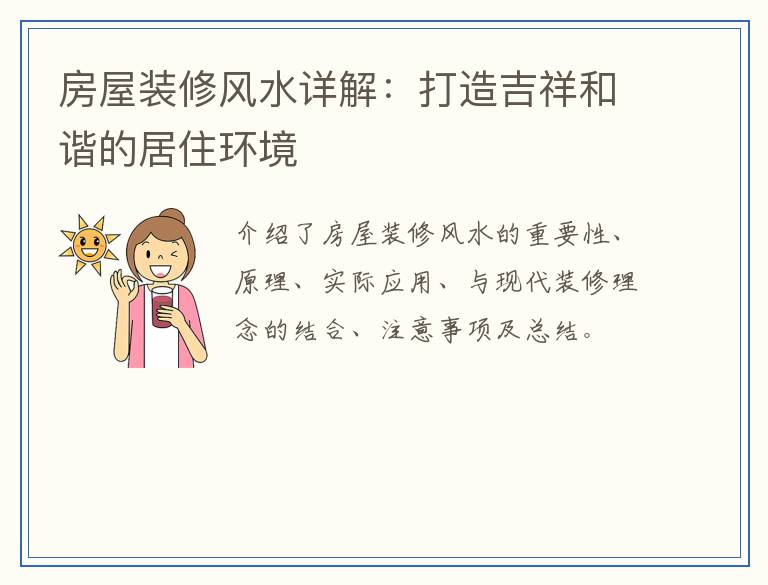 房屋装修风水详解：打造吉祥和谐的居住环境