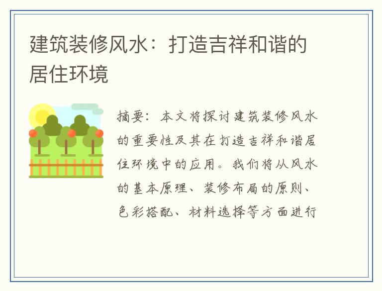 建筑装修风水：打造吉祥和谐的居住环境