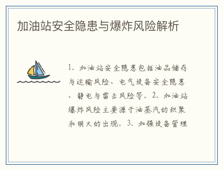 加油站安全隐患与爆炸风险解析