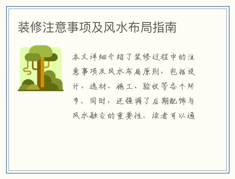 装修注意事项及风水布局指南
