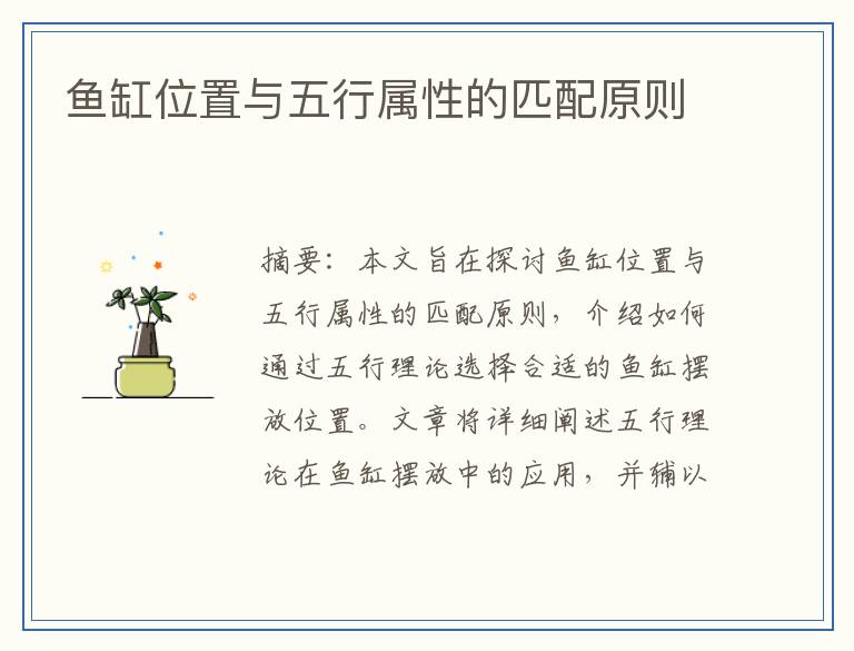 鱼缸位置与五行属性的匹配原则