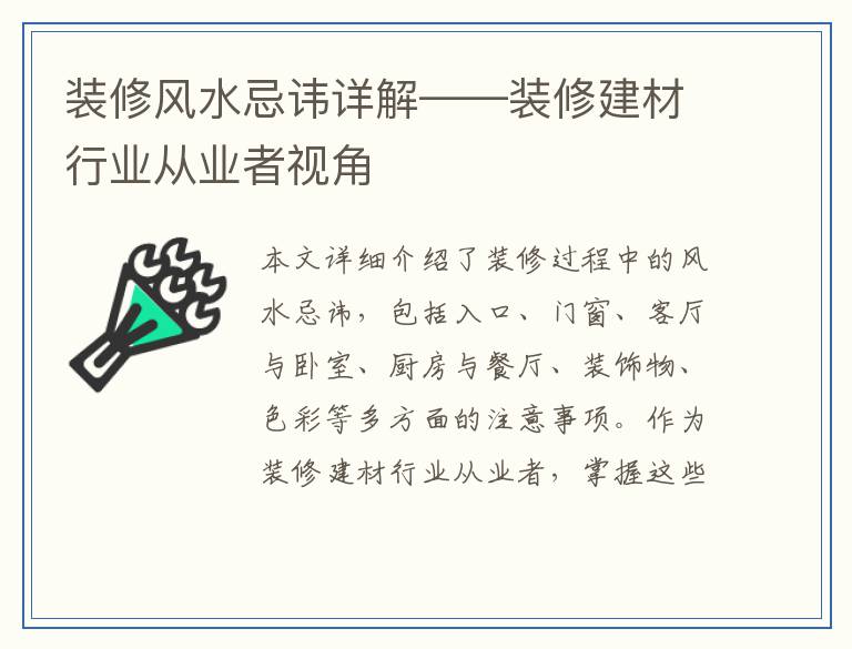 装修风水忌讳详解——装修建材行业从业者视角