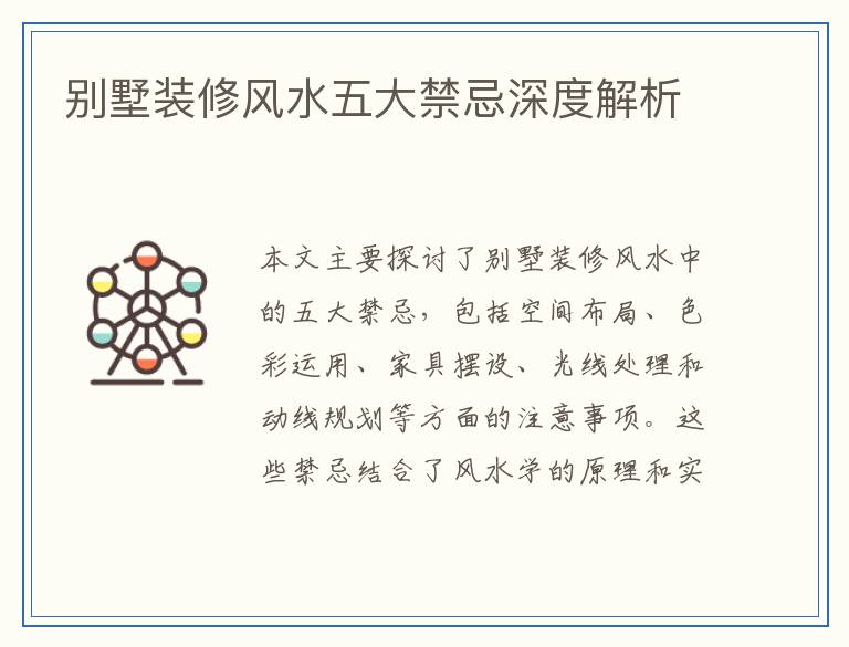 别墅装修风水五大禁忌深度解析