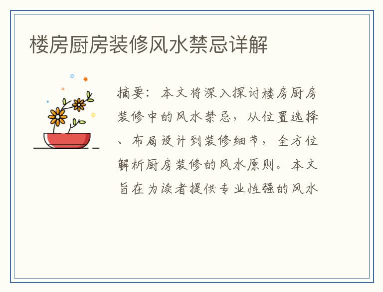 楼房厨房装修风水禁忌详解