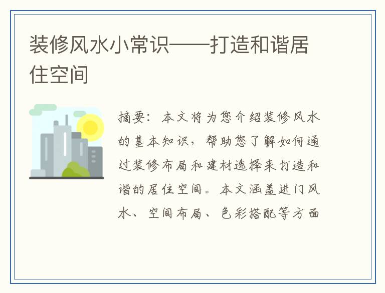 装修风水小常识——打造和谐居住空间