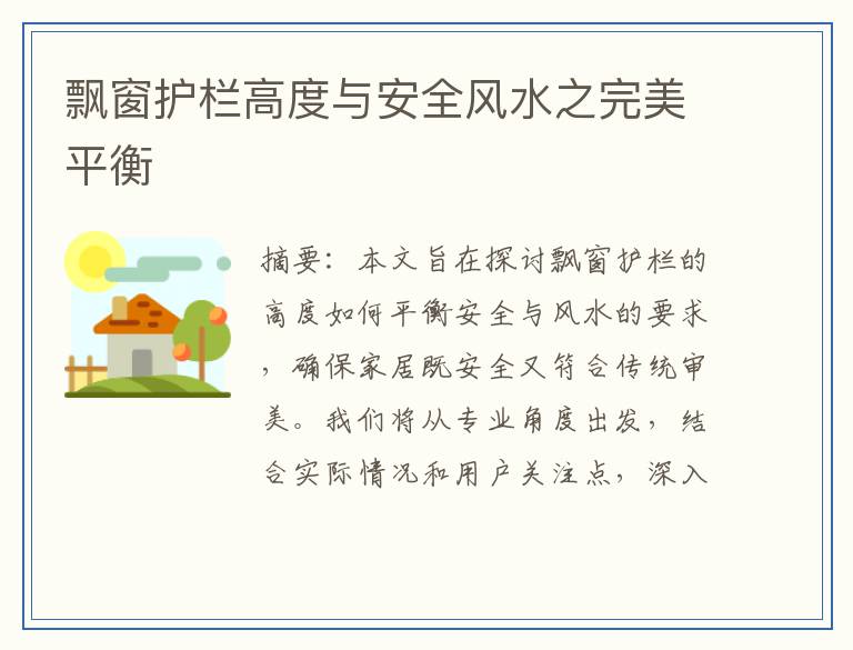 飘窗护栏高度与安全风水之完美平衡