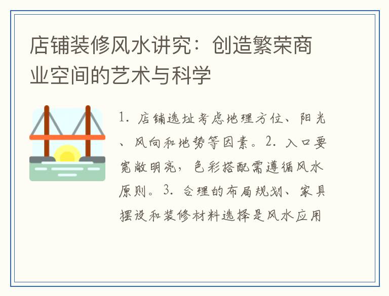 店铺装修风水讲究:创造繁荣商业空间的艺术与科学