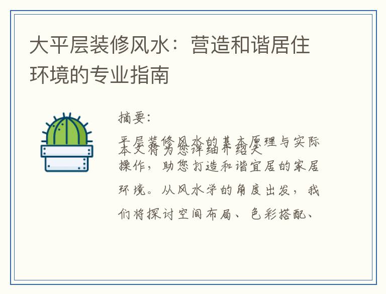 大平层装修风水：营造和谐居住环境的专业指南