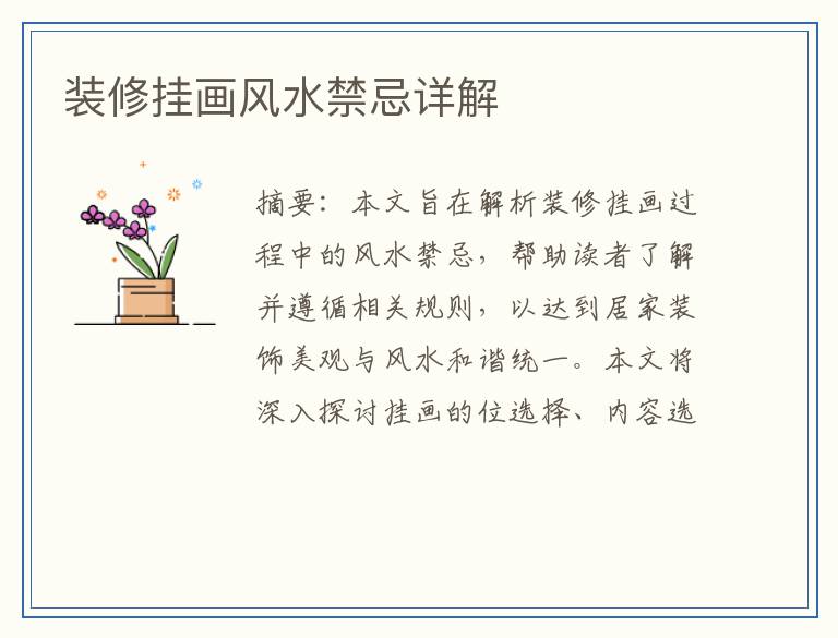 装修挂画风水禁忌详解