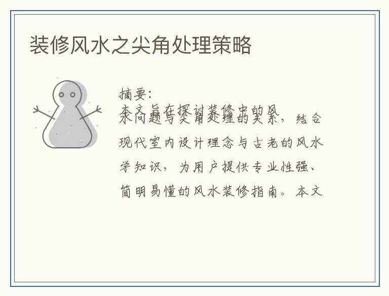 装修风水之尖角处理策略