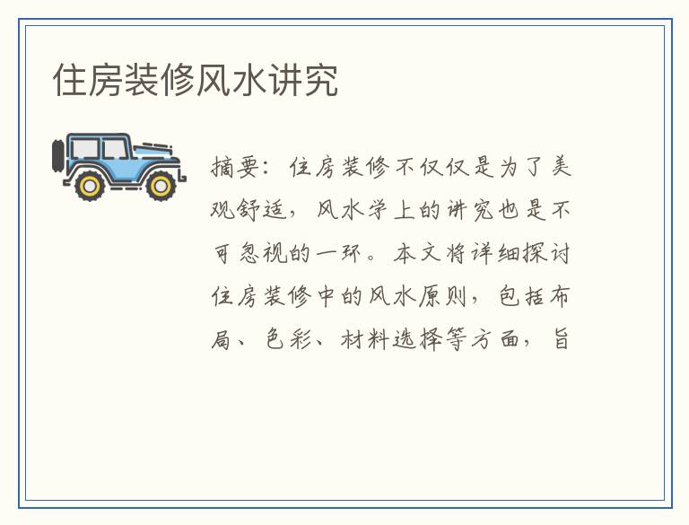 住房装修风水讲究