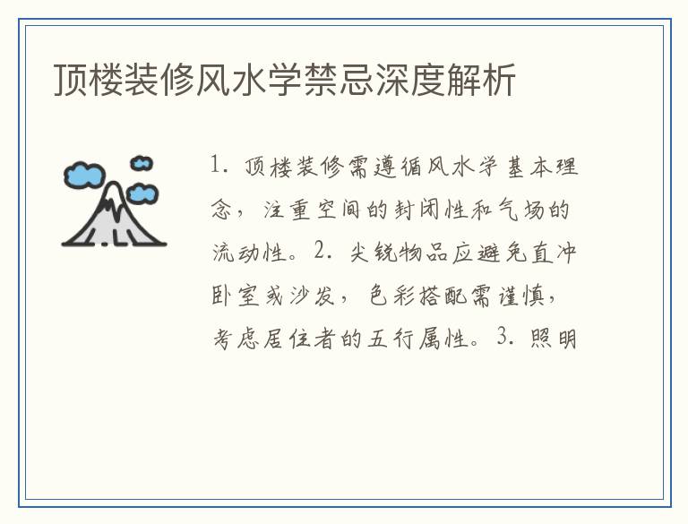 顶楼装修风水学禁忌深度解析