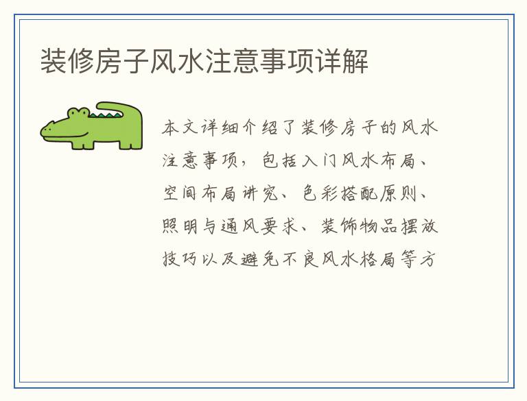 装修房子风水注意事项详解
