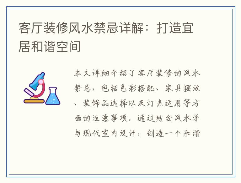 客厅装修风水禁忌详解：打造宜居和谐空间