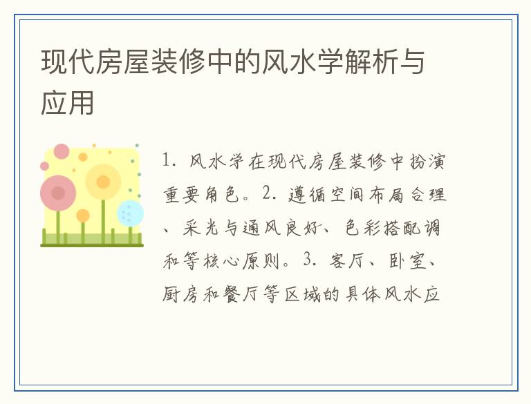 现代房屋装修中的风水学解析与应用