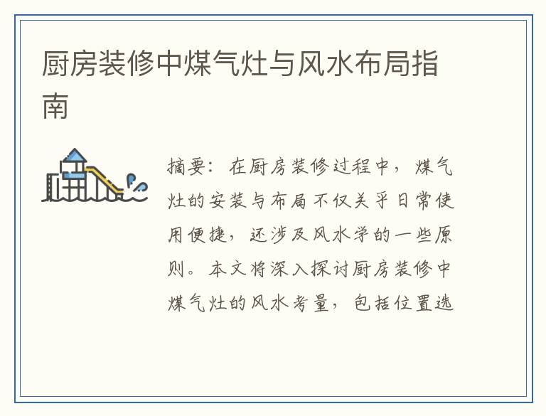 厨房装修中煤气灶与风水布局指南