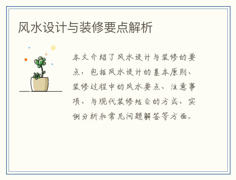 风水设计与装修要点解析