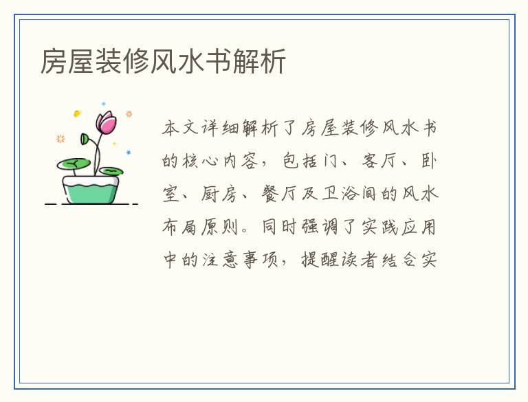 房屋装修风水书解析