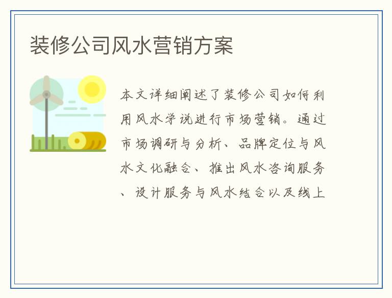装修公司风水营销方案