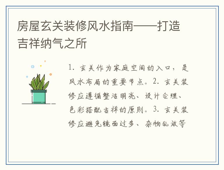 房屋玄关装修风水指南——打造吉祥纳气之所