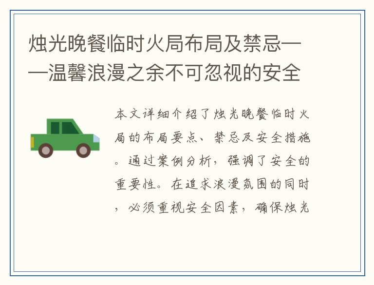 烛光晚餐临时火局布局及禁忌——温馨浪漫之余不可忽视的安全事项
