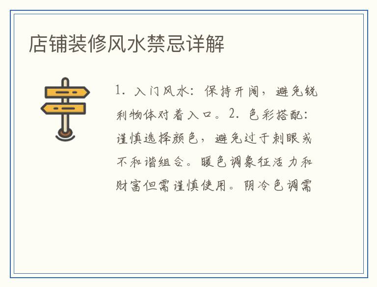 店铺装修风水禁忌详解