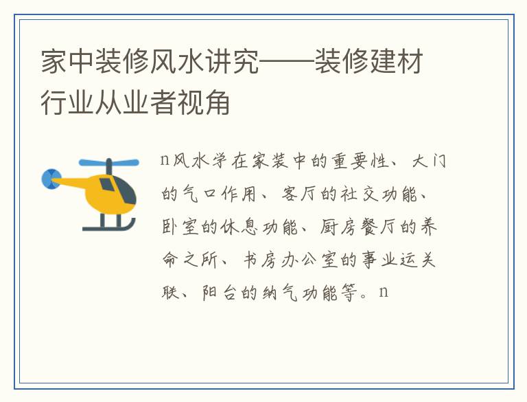 家中装修风水讲究——装修建材行业从业者视角
