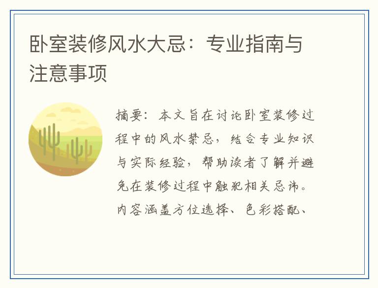 卧室装修风水大忌:专业指南与注意事项