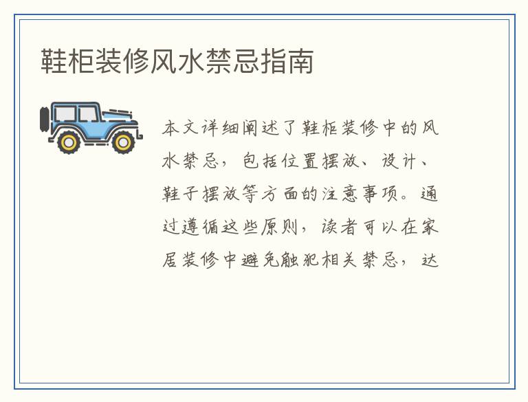 鞋柜装修风水禁忌指南