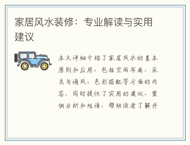家居风水装修：专业解读与实用建议