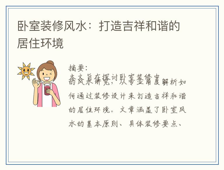卧室装修风水：打造吉祥和谐的居住环境