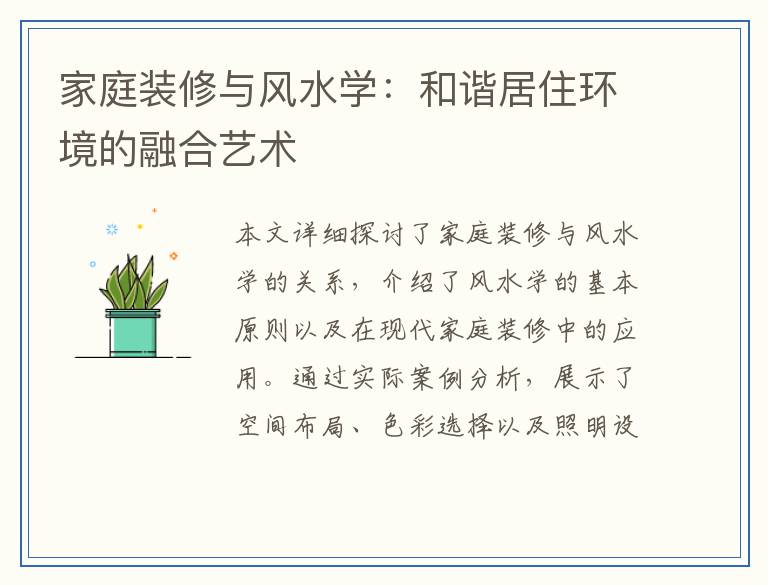 家庭装修与风水学:和谐居住环境的融合艺术