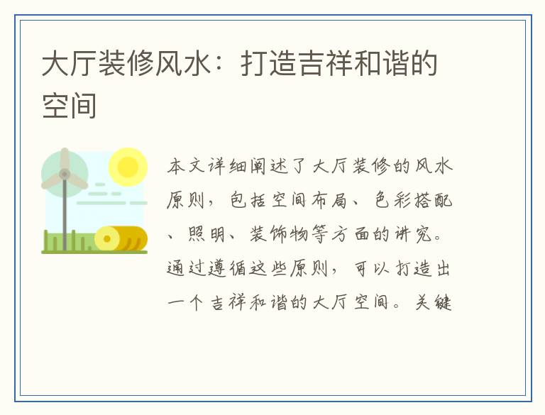 大厅装修风水：打造吉祥和谐的空间