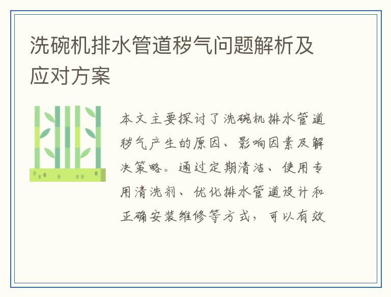 洗碗机排水管道秽气问题解析及应对方案