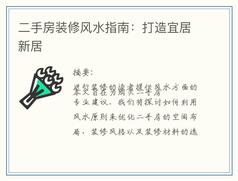 二手房装修风水指南：打造宜居新居