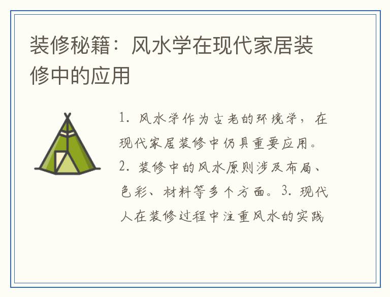 装修秘籍：风水学在现代家居装修中的应用