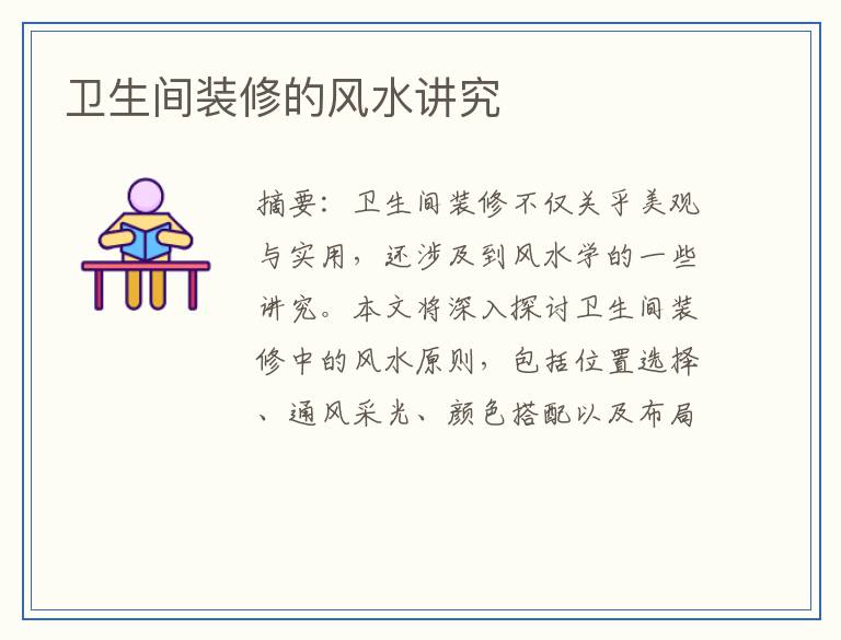卫生间装修的风水讲究