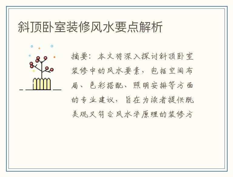 斜顶卧室装修风水要点解析