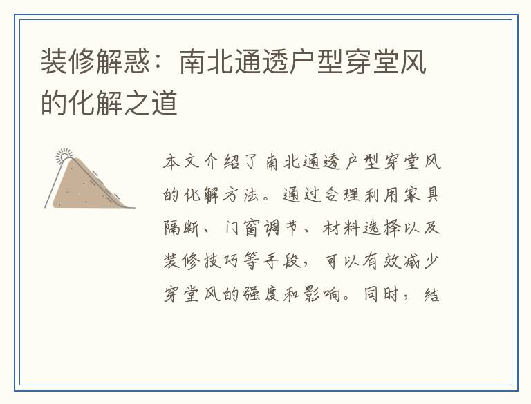 装修解惑：南北通透户型穿堂风的化解之道