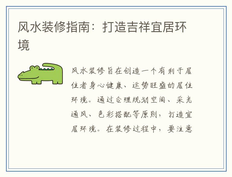 风水装修指南：打造吉祥宜居环境