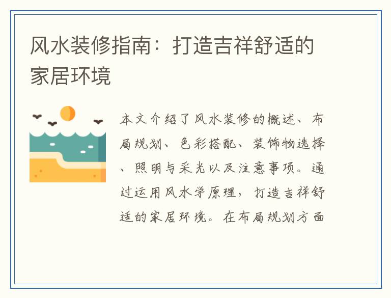 风水装修指南：打造吉祥舒适的家居环境