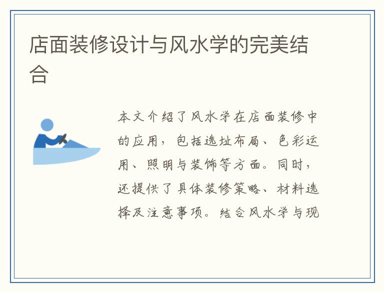店面装修设计与风水学的完美结合