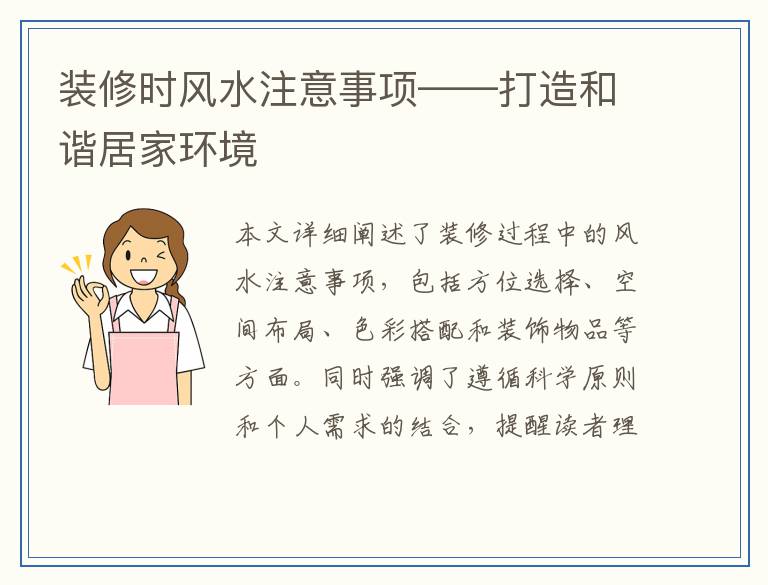 装修时风水注意事项——打造和谐居家环境