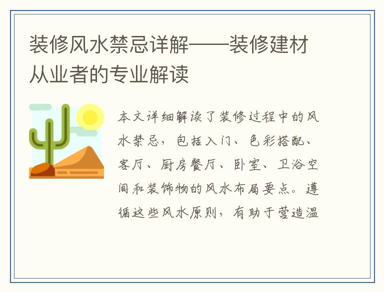 装修风水禁忌详解——装修建材从业者的专业解读