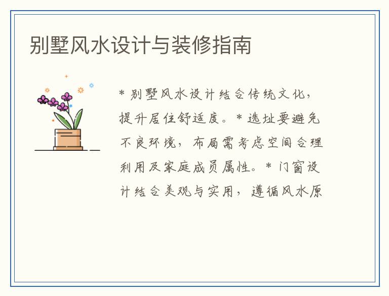 别墅风水设计与装修指南
