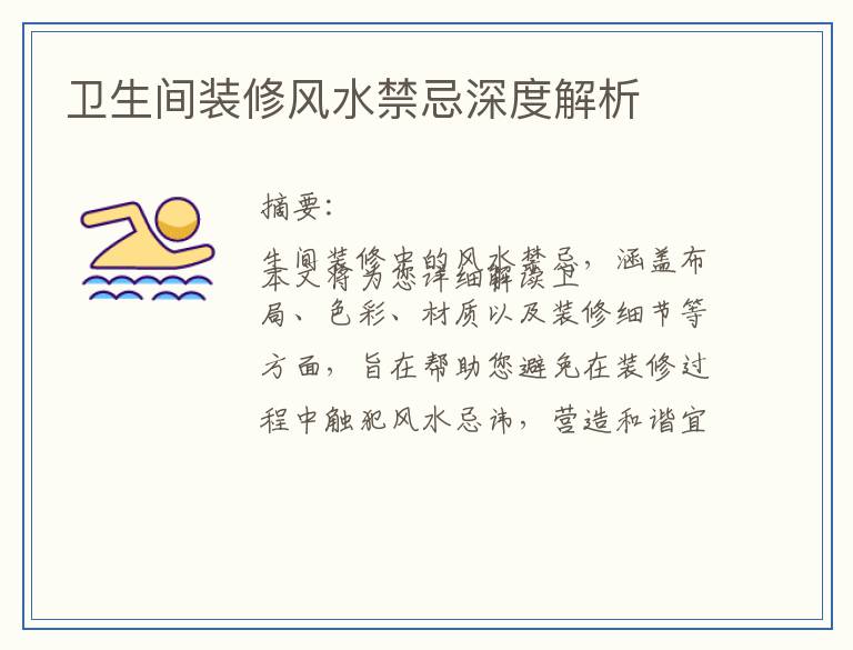 卫生间装修风水禁忌深度解析