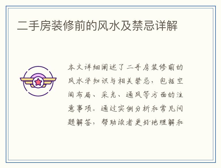 二手房装修前的风水及禁忌详解