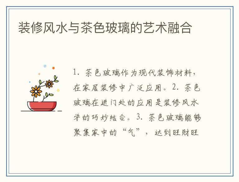 装修风水与茶色玻璃的艺术融合